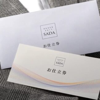 お仕立券(スタンダード素材用)